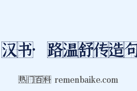 汉书·路温舒传造句是什么意思的图片